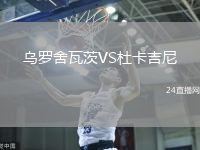 烏羅舍瓦茨VS杜卡吉尼