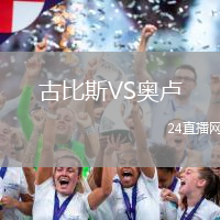 古比斯VS奧盧
