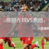 塞那喬其VS查路