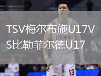 TSV梅爾布施U17VS比勒菲爾德U17
