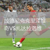 拉德尼克克里澤維奇VS扎達(dá)拉洛維