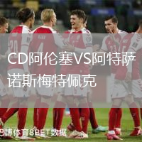 CD阿倫塞VS阿特薩諾斯梅特佩克