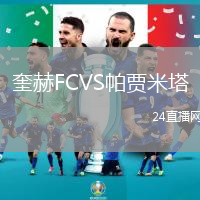 奎赫FCVS帕賈米塔
