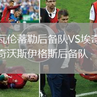 瓦倫蒂勒后備隊(duì)VS埃奇沃斯伊格斯后備隊(duì)