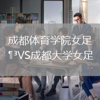 成都體育學院女足VS成都大學女足