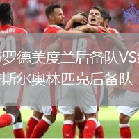 布羅德美度蘭后備隊(duì)VS紐卡斯?fàn)枈W林匹克后備隊(duì)