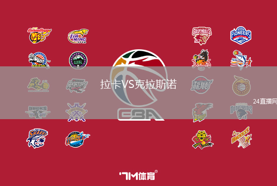 拉卡VS克拉斯諾