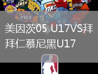 美因茨05 U17VS拜仁慕尼黑U17