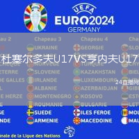 杜塞爾多夫U17VS亨內(nèi)夫U17