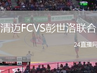 清邁FCVS彭世洛聯(lián)合