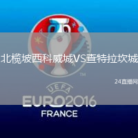 北欖坡西科威城VS查特拉坎城