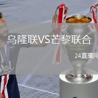 烏隆聯(lián)VS芒黎聯(lián)合