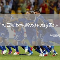 特雷斯坎托斯VS托瑞瓊恩CF