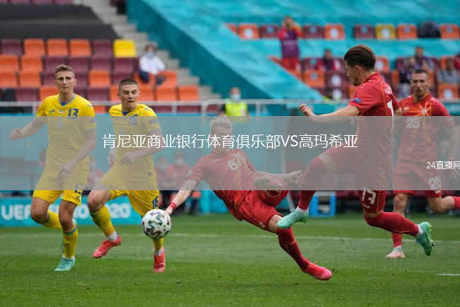 肯尼亞商業(yè)銀行體育俱樂部VS高瑪希亞
