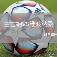 雷吉納VS維波納桑