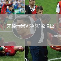 宋德瑞奧VSASD范福拉