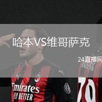 哈本VS維哥薩克