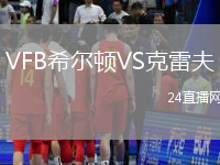VFB希爾頓VS克雷夫