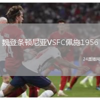 魏登條頓尼亞VSFC佩施1956