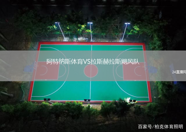 阿特納斯體育VS拉斯赫拉斯颶風(fēng)隊(duì)
