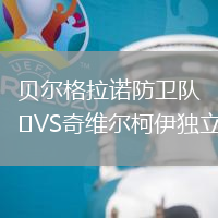 貝爾格拉諾防衛(wèi)隊VS奇維爾柯伊獨立