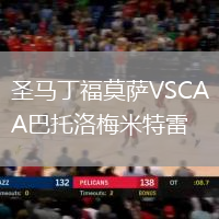 圣馬丁福莫薩VSCA巴托洛梅米特雷