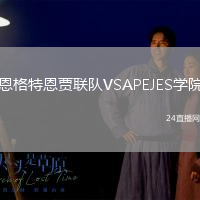 恩格特恩賈聯(lián)隊VSAPEJES學(xué)院