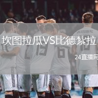 坎圖拉瓜VS比德紮拉