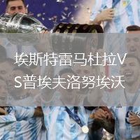 埃斯特雷馬杜拉VS普埃夫洛努埃沃