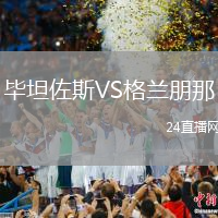 畢坦佐斯VS格蘭朋那
