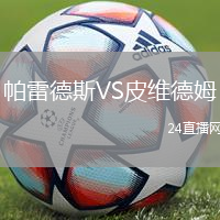 帕雷德斯VS皮維德姆