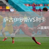 薩古伊羅斯VS利卡