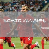 佩德羅涅拉斯VSCD塔蘭孔