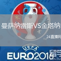 曼薩納雷斯VS金塔納