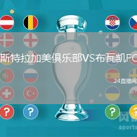 斯特拉加美俱樂部VS布瓦凱FC
