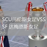 SCU托倫斯女足VSSF 達(dá)梅恩斯女足