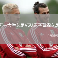 天主大學女足VSU康塞普森女足