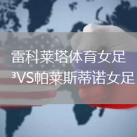 雷科萊塔體育女足VS帕萊斯蒂諾女足