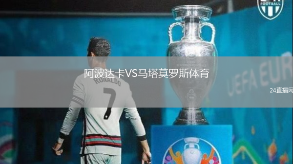 阿波達卡VS馬塔莫羅斯體育