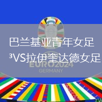 巴蘭基亞青年女足VS拉伊奎達德女足