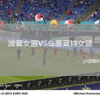 波普女籃VS烏塞普特女籃