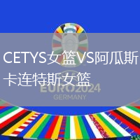 CETYS女籃VS阿瓜斯卡連特斯女籃