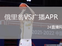俄里翁VS廣播APR