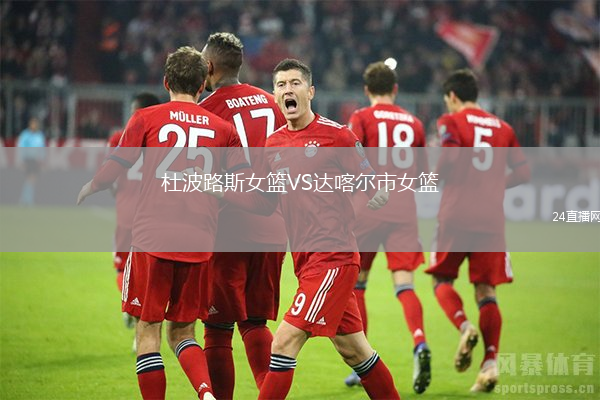 杜波路斯女籃VS達喀爾市女籃