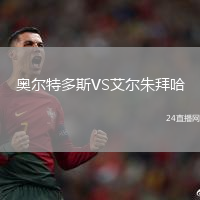 奧爾特多斯VS艾爾朱拜哈