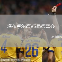塔布盧爾德VS昂德雷齊