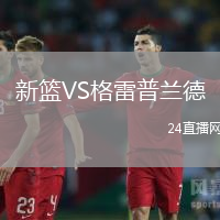 新籃VS格雷普蘭德