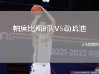 帕度比斯B隊(duì)VS勒哈迪