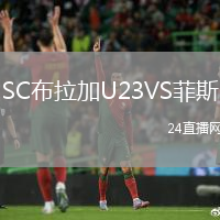 SC布拉加U23VS菲斯