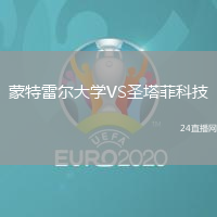 蒙特雷爾大學VS圣塔菲科技